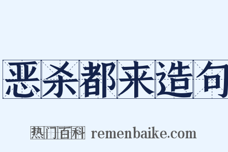 恶杀都来造句是什么意思的图片